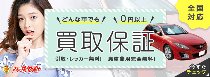 廃車買取なら全国対応のカーネクスト