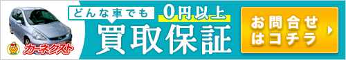 カーネクストならどんな車でも0円以上買取保証