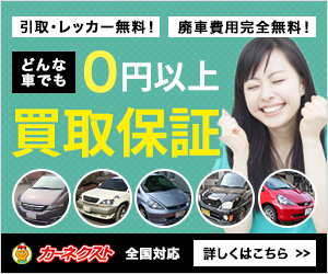 どんな車でも0円以上買取保証
