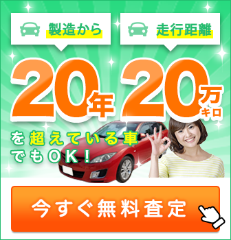 20年超え20万キロ超えもOKの車買取